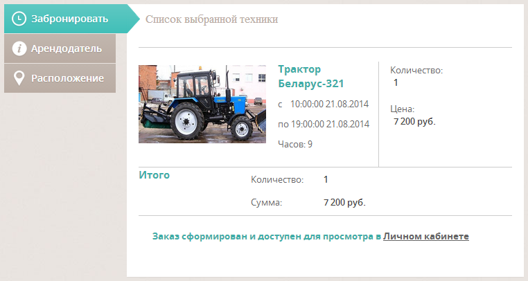 Формирование заказа на аренду спецтехники